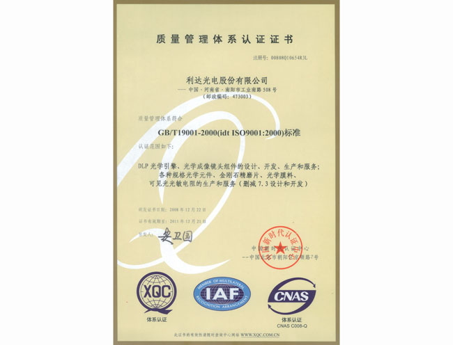 品質(zhì)管理體系認(rèn)証証書