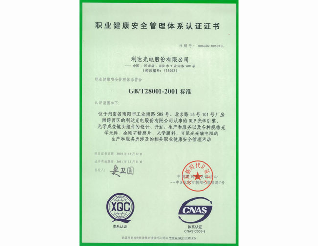 職業(yè)健康安全管理體系認(rèn)証証書