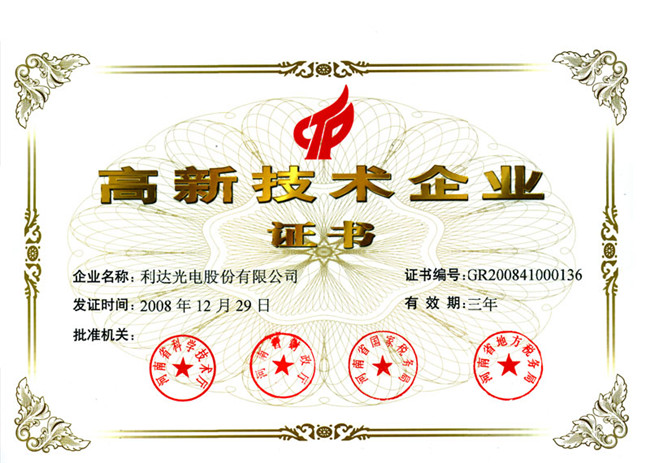 高新技術(shù)企業(yè)証書