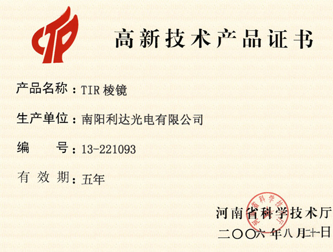 高新技術(shù)製品証書