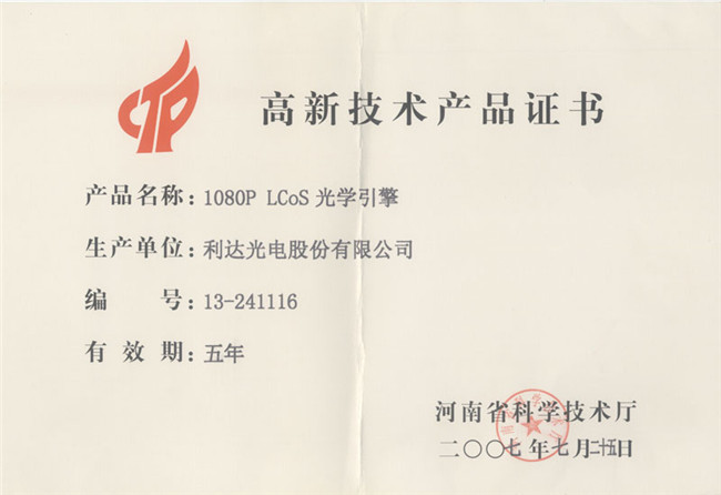 高新技術(shù)製品証書