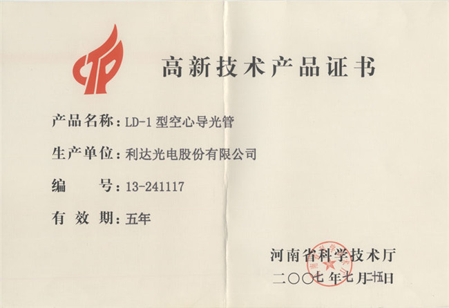 高新技術(shù)製品証書