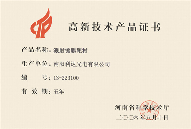 高新技術(shù)製品証書