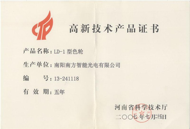 高新技術(shù)製品証書