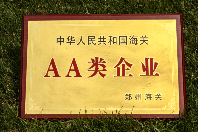 中國海關雙A類管理企業(yè)